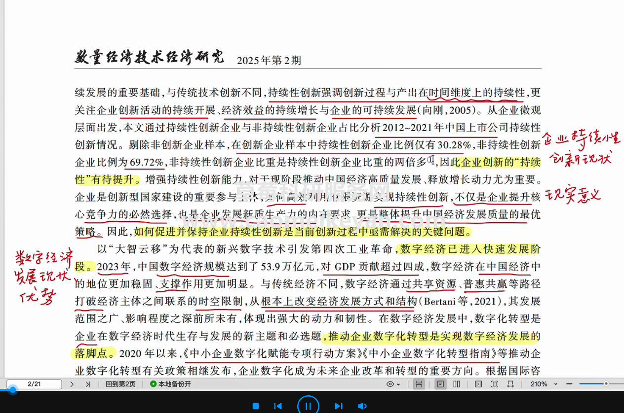 顶刊论文复刻全文老师讲《数字化转型的持续性创新效应研究》（持续性创新、工具变量法、倾向得分匹配、处理效应、更换识别模型、创新知识协同