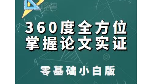 360度全方位掌握论文实证（stata安装包、数据处理、基本回归、影响机制分析、稳健性检验、内生性检验、中介调节效应单期多期psm-did）