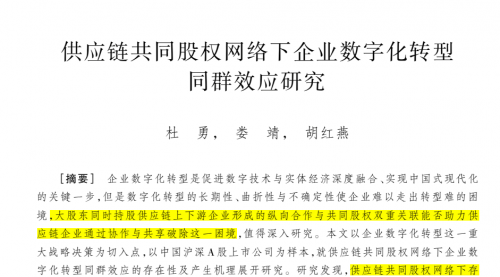 顶刊论文复刻全文讲《供应链共同股权网络下企业数字化转型同群效应研究》（安慰剂检验、工具变量法、扩展样本容量PSM、经济后果检验数据代码）