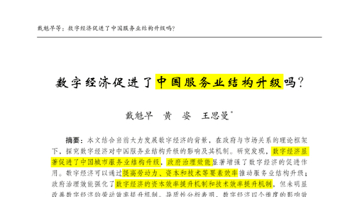 顶刊论文复刻全文讲《数字经济促进了中国服务业结构升级吗?》（数字经济发展制度背景、2SLS工具变量法、多期DID差分法、系统GMM、分位数回归估计）