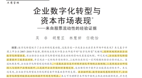 顶刊论文复刻全文讲《企业数字化转型与资本市场表现》（吴非原文、股票流动性、金融科技、双重差分法、数字化转型口径和准自然实验）