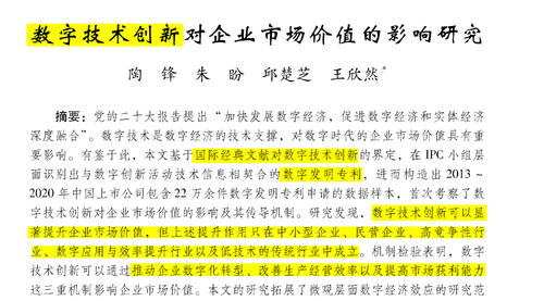 顶刊论文复刻全文讲《数字技术创新对企业市场价值的影响研究》（数字化转型、生产经营效率、滞后效应、固定效应、扩大样本区间、工具变量）