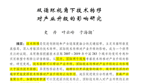 顶刊论文复刻全文讲《双循环视角下技术转移对产业升级的影响研究》（系统GMM、工具变量、PSM-DID、多时点双重差分模型、平行趋势和安慰剂检验）