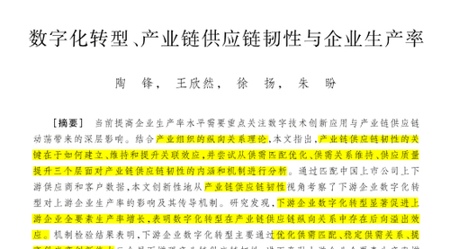 顶刊论文复刻全文讲《数字化转型、产业链供应链韧性与企业生产率》（产业链上下游企业、后向溢出效应、聚类分析、iv工具变量法、Heckman两步法）