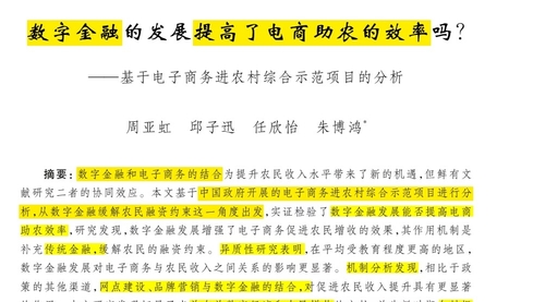 顶刊论文复刻全文老师讲《数字金融的发展提高了电商助农的效率吗？》（广义双重差分法DID、平行趋势安慰剂检验、倾向得分匹配、工具变量）