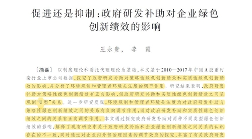 顶刊论文复刻全文老师讲《政府研发补助对企业绿色创新绩效的影响》（管理者环境关注度、固定效应的负二项回归、组间差异性检验、倾向匹配法）