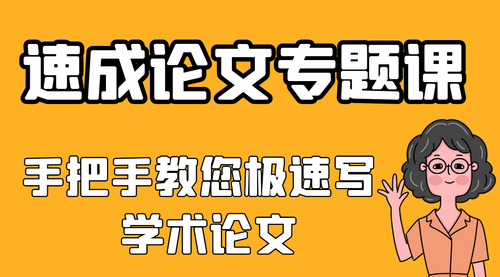 速成学术论文专题课（期刊论文与毕业论文写作、选题、文献查找和阅读、数据收集和清洗、实证全流程、题目摘要、引言、文献综述、研究设计、结论建议） 