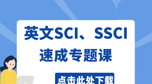 速写英文SCI、SSCI专题课（英文期刊SCI论文写作、英文SC可投易中期刊及选题、SCI全流程写作、英文SCI润色翻译、英文论文投稿与交流）