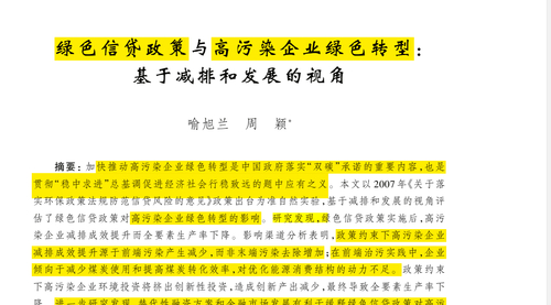 顶刊论文复刻全文老师讲《绿色信贷政策与高污染企业绿色转型》（减排、发展、聚类、heckman两阶段模型、安慰剂检验、广义双重差分、三重差分、PSM-DID）