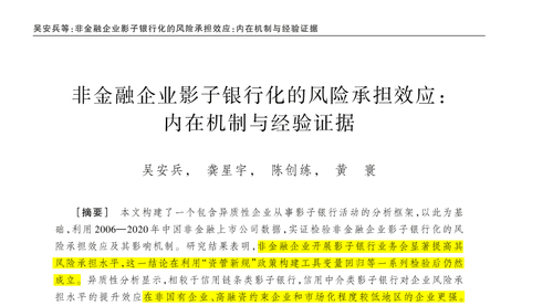 顶刊论文复刻全文老师全文讲《非金融企业影子银行化的风险承担效应》（企业风险承担、信用中介信用链、组间差异检验、工具变量法、融资约束）