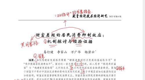 顶刊论文复刻全文老师全文讲《财富差距的居民消费抑制效应》（共同富裕、社会资本影响机制、工具变量法、probit模型、敏感性分析、模拟分析）