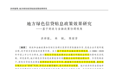 顶刊论文复刻讲解《地方绿色信贷贴息政策效果研究》（财政与金融政策协调、环境社会责任、漂绿程度、多期DID模型、平行趋势和安慰剂检验）