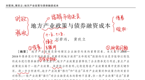 顶刊论文复刻讲解《地方产业政策与债券融资成本》（产业政策协同效应、比较优势、市场环境、双重差分模型、因果推断DID、聚类标准误）