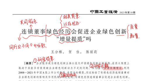 顶刊论文复刻讲解《连锁董事绿色经历会促进企业绿色创新“增量提质”吗》（双重差分模型、 Probit、Heckman 两阶段模型、安慰剂检验、《环保法》）