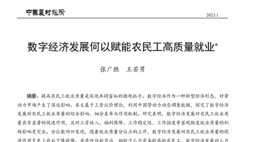 中国农村经济全文复现《数字经济发展何以赋能农民工高质量就业》（农民工就业质量、逆米尔斯比、Heckman两步法、分层线性、人力资本、机会公平）