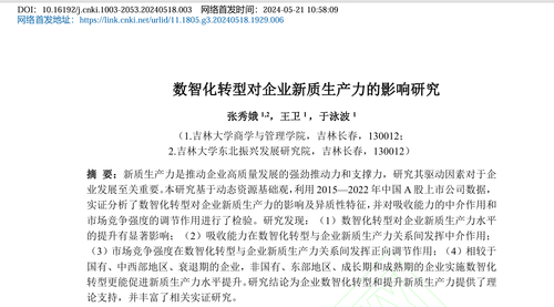 2024年顶刊全文复现《数智化转型对企业新质生产力的影响研究》（数字化转型、企业吸收能力、研发、市场竞争强度、工具变量法、企业生命周期）