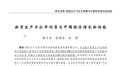 顶刊论文复刻全文老师讲《新质生产力水平测算与中国经济增长新动能》（省级新质生产力数据、经济增长、GMM估计、空间计量、空间杜宾）