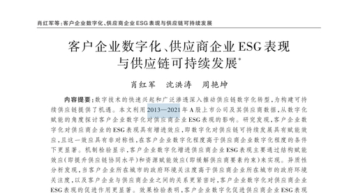 2024年经济研究全文复现《客户企业数字化、供应商企业ESG表现与供应链可持续发展》（Heckman两阶段、结构赋能、政府环境关注度、客户—供应商关系）