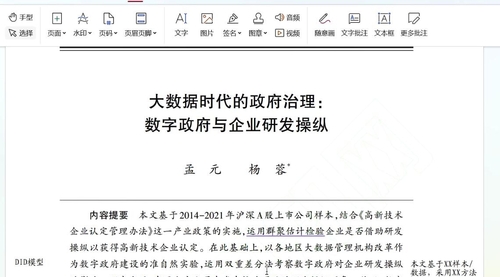 顶刊论文复刻全文老师讲《数据时代的政府治理：数字政府与企业研发操纵》（大数据与数字政府建设、双重差分异质性处理效应、三重差分识别策略、Ai and Norton (2021) 估计、新闻媒体监督) 