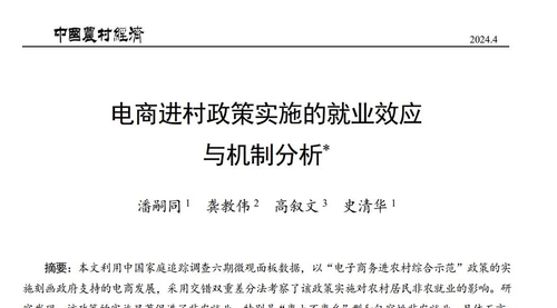 顶刊农村经济全文复现《电商进村政策实施的就业效应与机制分析》（电商进村综合示范、非农就业、中国家庭追踪调查（CFPS）、异质性多期双重差分）