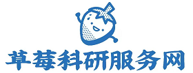 草莓科研服务网——中国专业社科交流平台